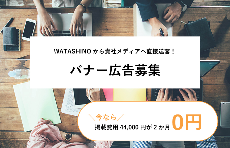 WATASHINO広告宣伝