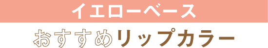 イエローベース