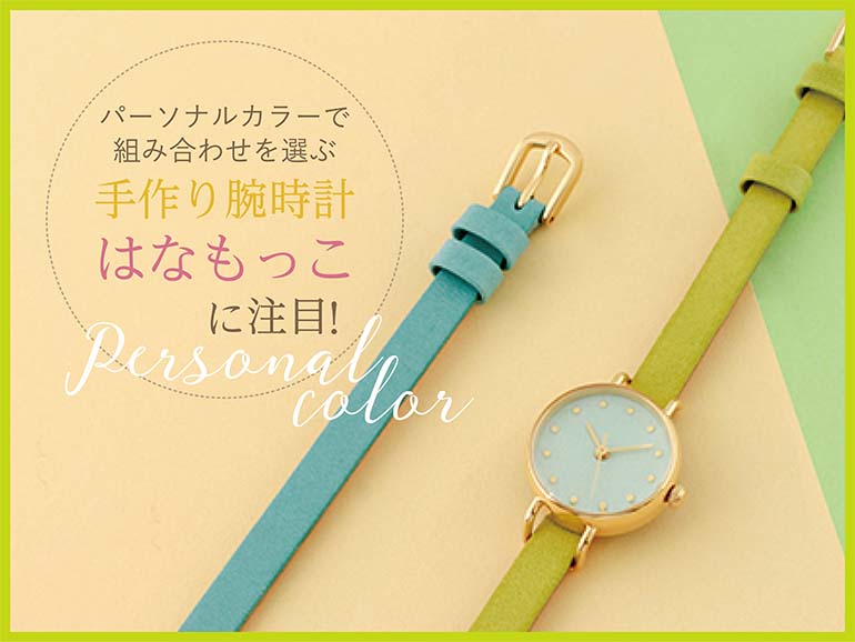 【パーソナルカラーで組み合わせを選ぶ　手作り腕時計 はなもっこに注目！