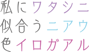 私に似合う色がある　ワタシニニアウイロガアル