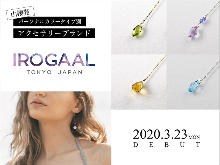 山櫻発パーソナルカラータイプ別アクセサリーブランド　IROGAAL（イロガアル）デビュー