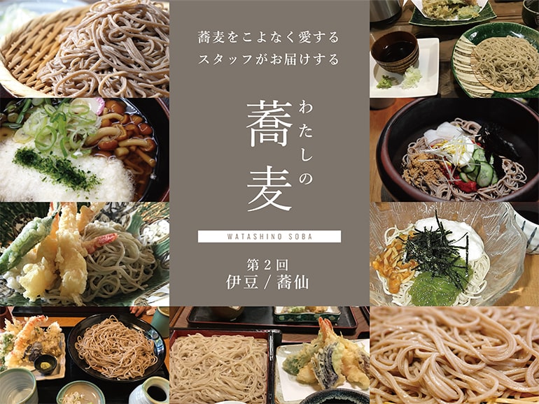 蕎麦をこよなく愛するスタッフがお届けする　わたしの蕎麦　第2回 伊豆/蕎仙