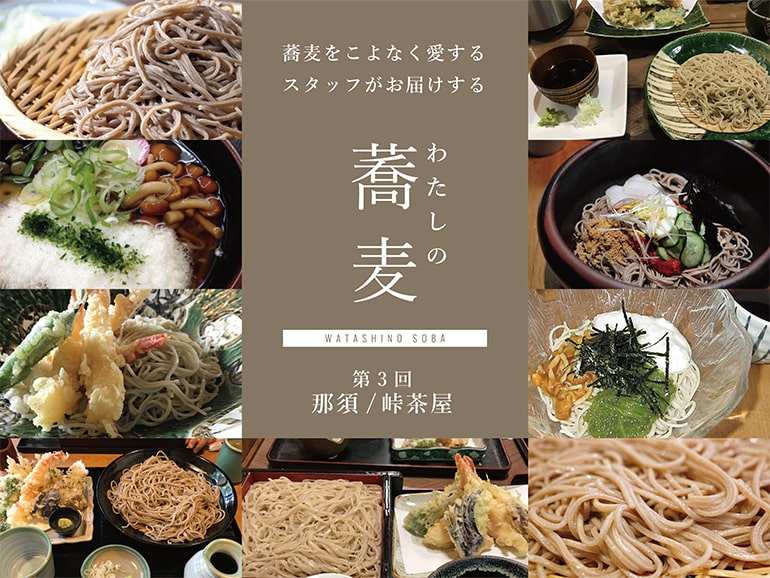 蕎麦をこよなく愛するスタッフがお届けする　わたしの蕎麦　第3回 那須/峠茶屋