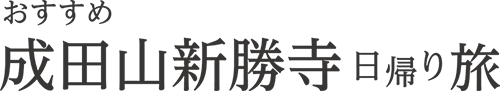 成田山新勝寺日帰り旅