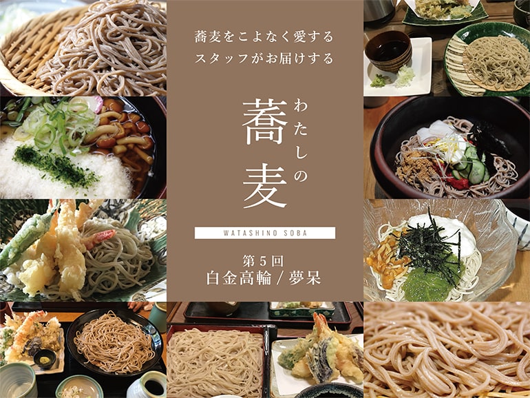 蕎麦をこよなく愛するスタッフがお届けする　わたしの蕎麦　第5回 白金高輪/夢呆（むほう）