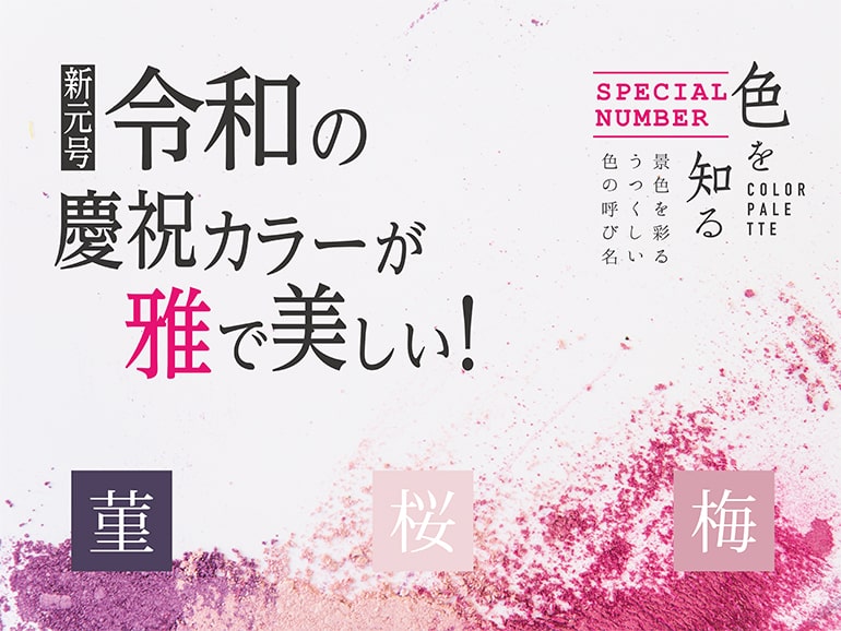 色を知る COLOR PALETTE SPECIAL NUMBER 新元号「令和」の慶祝カラーが雅で美しい！　菫・桜・梅　景色を彩るうつくしい色の呼び名