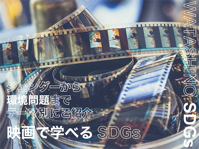 【WATASHINO SDGs】 映画で学べるSDGs ジェンダーから環境問題までテーマ別にご紹介 ~環境編~