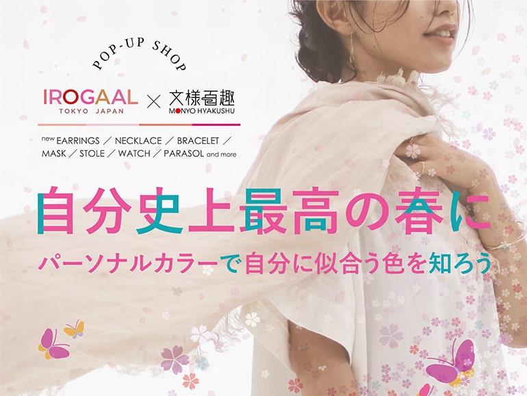 IROGAALブランド初のPOP UP SHOPが大阪 阪神梅田本店 2F ビスポークサロンにて開催！
