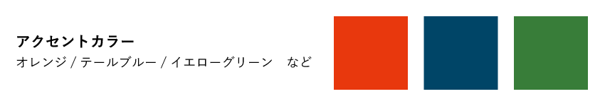 AUTUMN オータムタイプ 秋タイプ　アクセントカラー