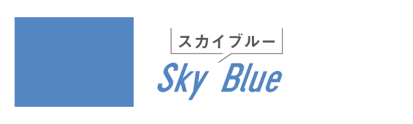 サマータイプにおすすめの青