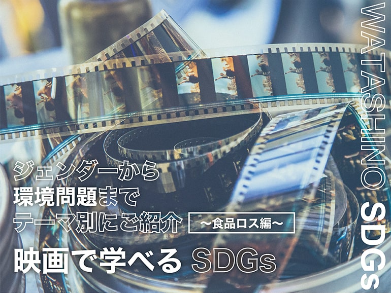 【WATASHINO SDGs】 映画で学べるSDGs ジェンダーから環境問題までテーマ別にご紹介 ~食品ロス編~