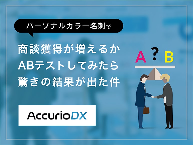 パーソナルカラー名刺で商談獲得が増えるかABテストしてみたら驚きの結果が出た件