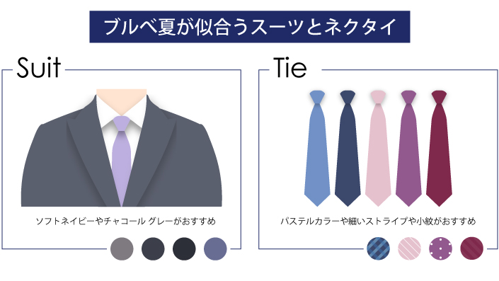 ブルべ夏（サマー）タイプが似合うスーツとネクタイ