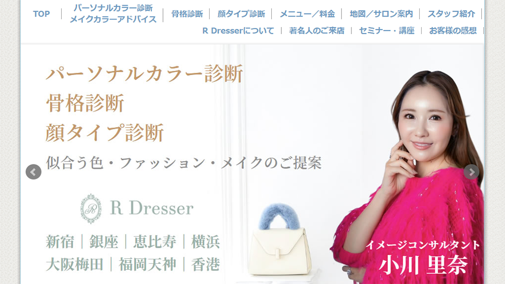 東京のパーソナルカラー診断サロン R Dresser（アールドレッサー）
