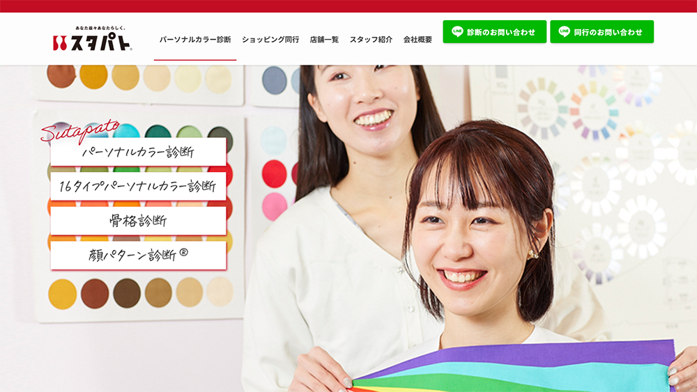 東京のパーソナルカラー診断サロン スタパト