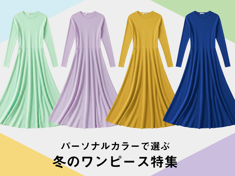 「似合う色」パーソナルカラーで選ぶ冬のワンピース
