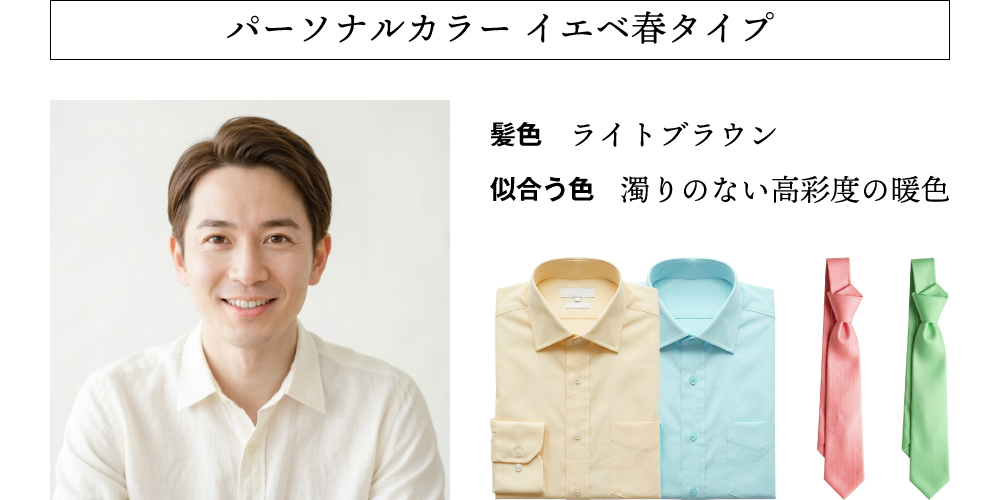 パーソナルカラー イエベ春の特徴と似合う色