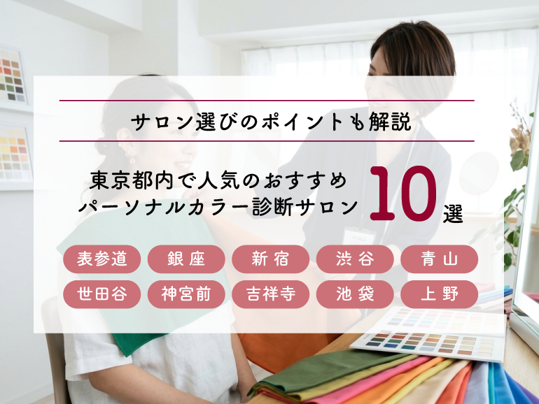 パーソナルカラー診断 東京都おすすめサロン10選！人気サロンを厳選【2026年最新】