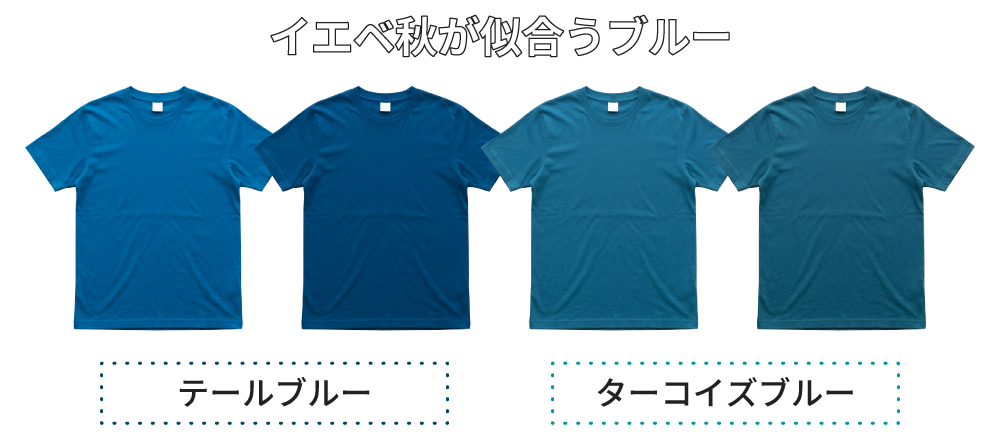 パーソナルカラー・イエベ秋が似合う青