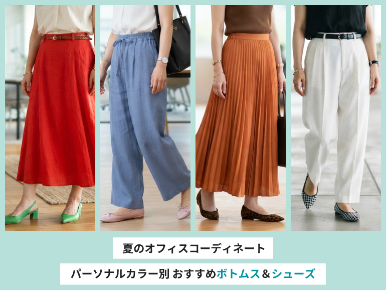 夏のオフィスコーデ、何を選ぶ?パーソナルカラー別おすすめボトムス&シューズ