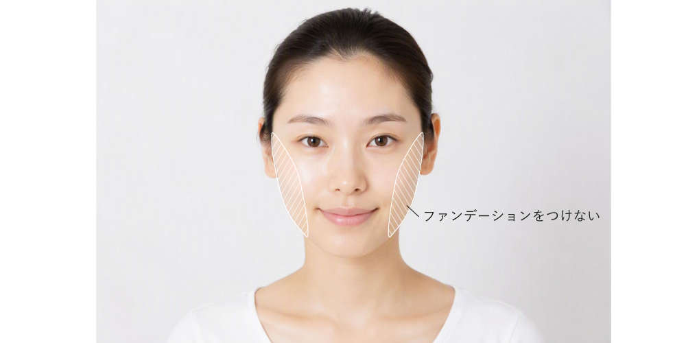 ファンデーションを塗る範囲