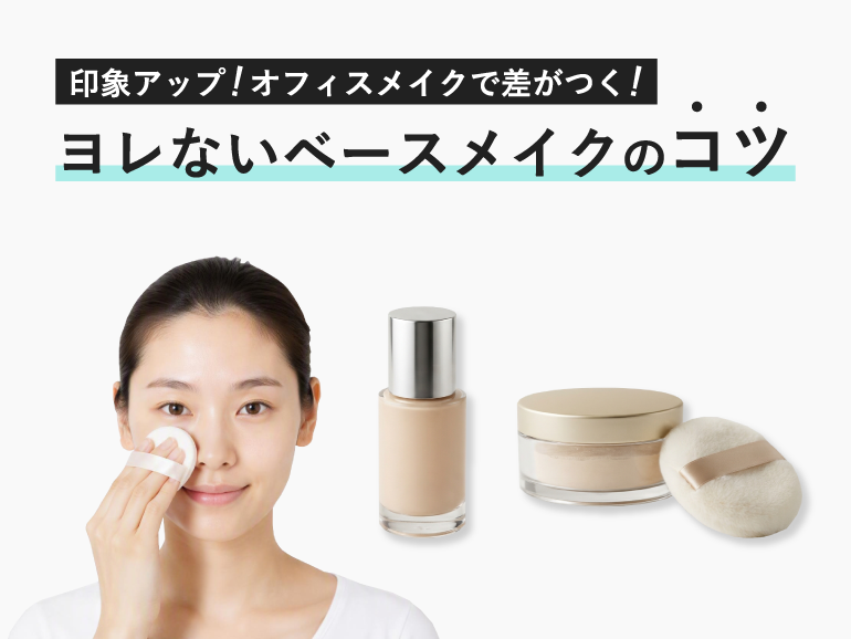 ファンデーションが崩れる人必見！ヨレないベースメイクのコツ