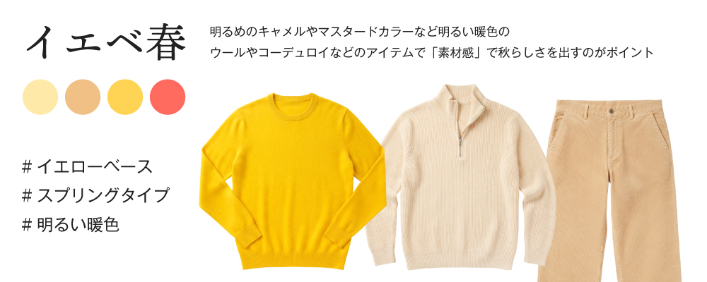 イエベ春の秋コーディネート