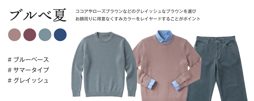 ブルべ夏の秋コーディネート