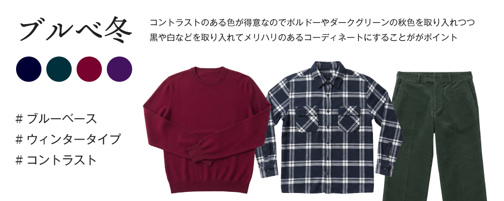 ブルべ冬の秋コーディネート