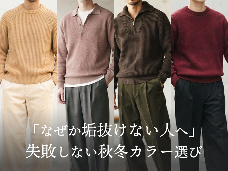 「なぜか垢抜けない人へ」失敗しない秋冬カラー選び｜パーソナルカラー メンズ編