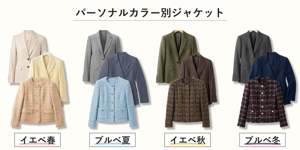 パーソナルカラー別ジャケット