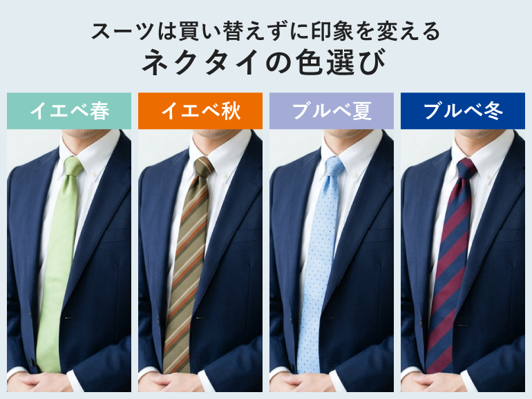 スーツは買い替えずに印象を変える　ネクタイの色選び
