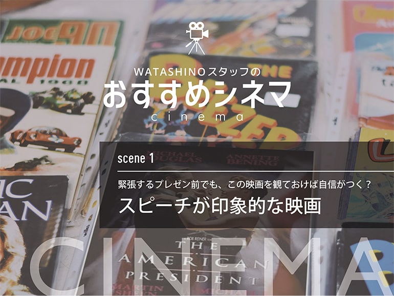 おすすめシネマ　scene1 緊張するプレゼン前でも、この映画を観ておけば自信がつく？スピーチが印象的な映画