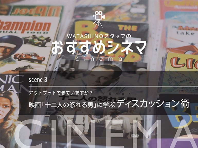 おすすめシネマ　scene3 アウトプットできていますか？映画「十二人の怒れる男」に学ぶディスカッション術