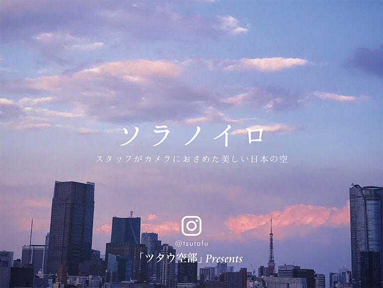 【ツタウ空部プレゼンツ】 ソラノイロ　スタッフがカメラにおさめた美しい日本の空