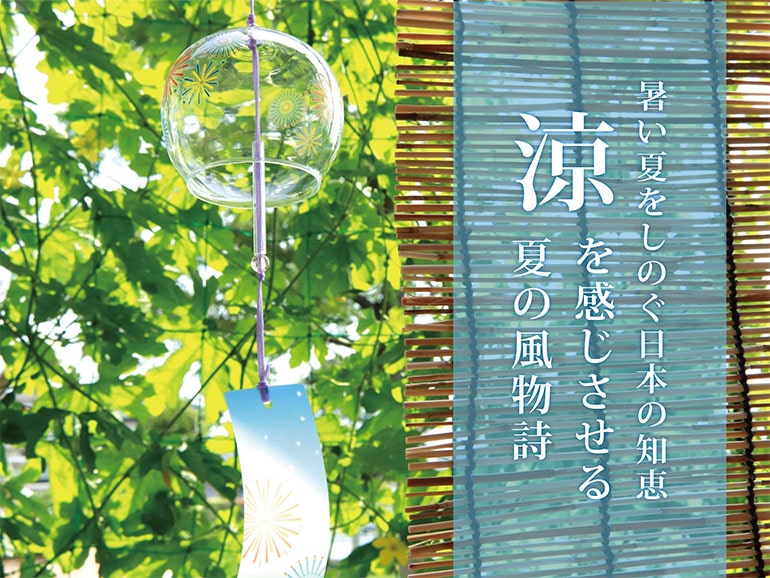 お暑い夏をしのぐ日本の知恵　「涼」を感じさせる夏の風物詩