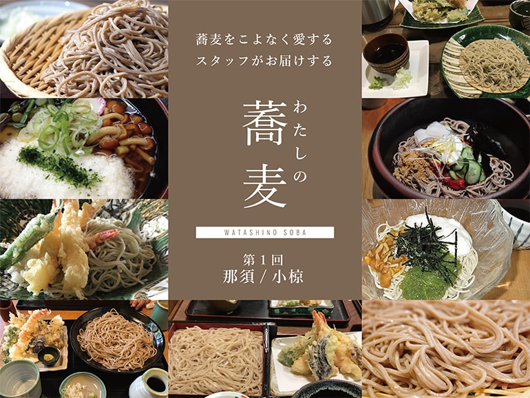 蕎麦をこよなく愛するスタッフがお届けする　わたしの蕎麦　第1回 那須/小椋