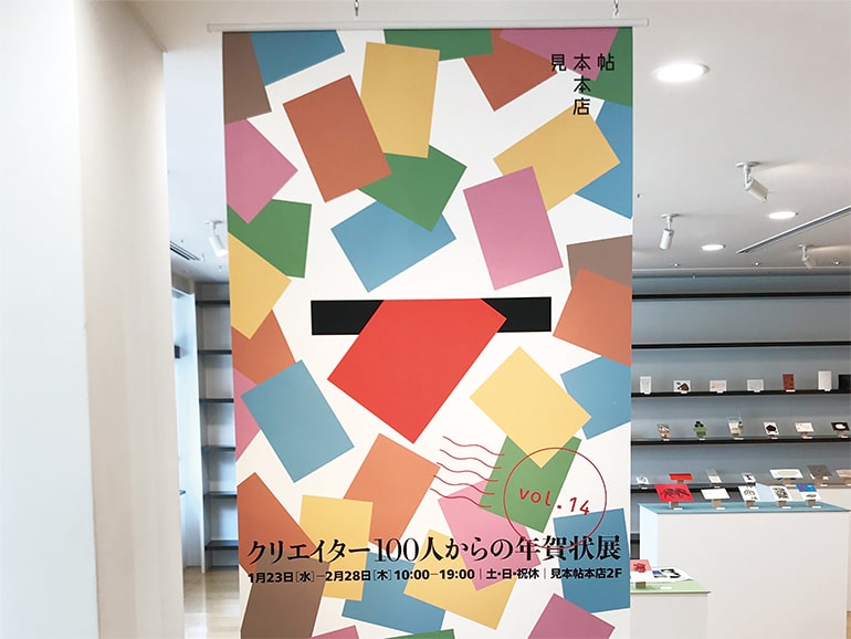 WATASHINOスタッフ体験レポート 竹尾見本帖本店で開催中　クリエイター100人からの年賀状展vol.14を見学してきました