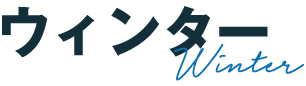 パーソナルカラー診断 ウィンタータイプ ブルベ冬タイプ