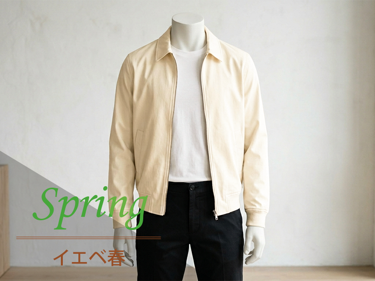 イエベ春に似合うジャケット&春アウター｜パーソナルカラー・スプリングタイプ向けブルゾン