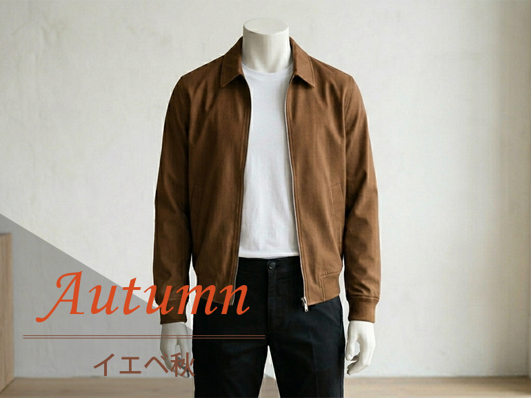 イエベ秋に似合うジャケット&春アウター｜パーソナルカラー・オータムタイプ向けブルゾン