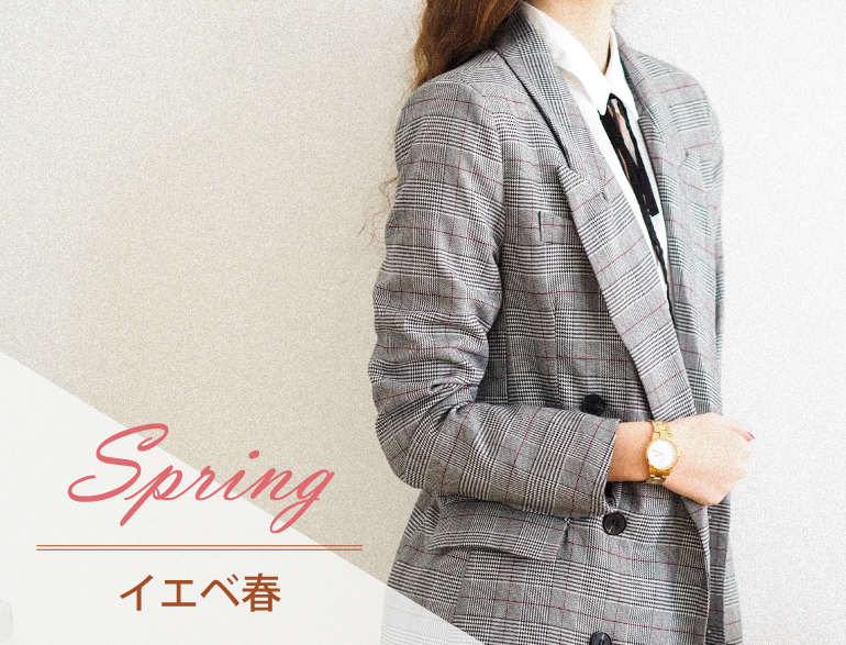 イエベ春に似合うジャケット｜パーソナルカラー・スプリングタイプ向けジャケット