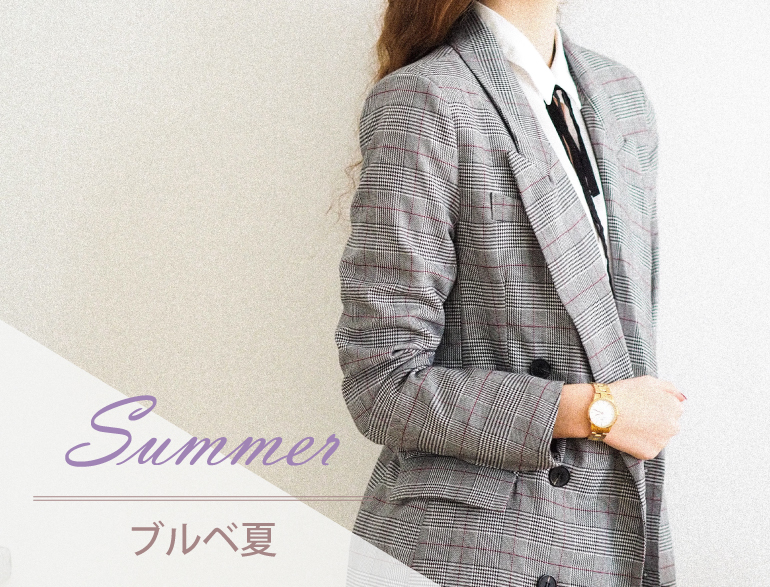 パーソナルカラー別｜サマー(ブルベ夏)タイプに似合うジャケット