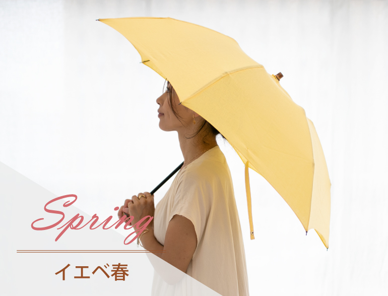 イエベ春に似合う日傘｜パーソナルカラー・スプリングタイプ向け日傘