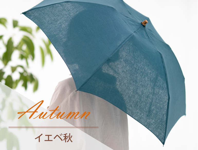 パーソナルカラー別｜オータム(イエベ秋)タイプに似合う日傘
