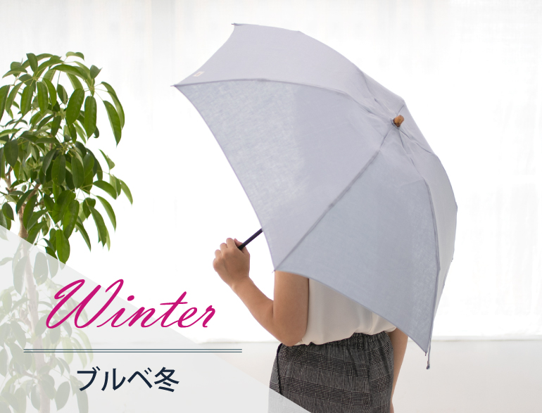 ブルべ冬に似合う日傘｜パーソナルカラー・ウィンタータイプ向け日傘