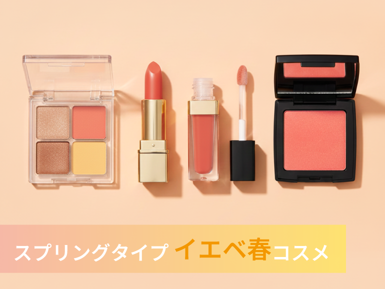 イエベ春に似合うコスメ｜パーソナルカラー・スプリングタイプ向けリップ・アイシャドウ・チーク｜デパコス・プチプラコスメ