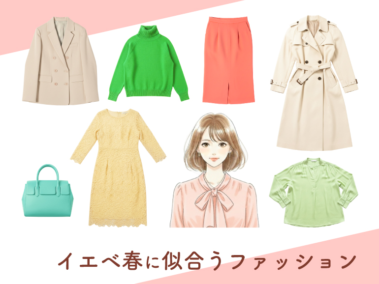 イエベ春に似合うファッション｜パーソナルカラー・スプリングタイプ向けトップス・ボトムス・ワンピース