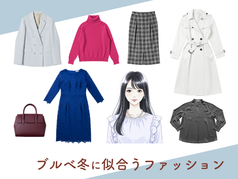 ブルべ冬に似合うファッション｜パーソナルカラー・ウィンタータイプ向けトップス・ボトムス・ワンピース